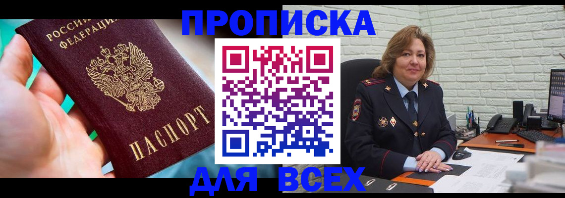 прописка в квартире в Егорьевске